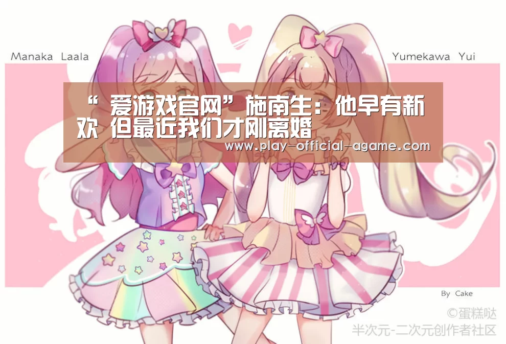 “ 爱游戏官网”施南生:他早有新欢 但最近我们才刚离婚(图1) 爱游戏体育App下载