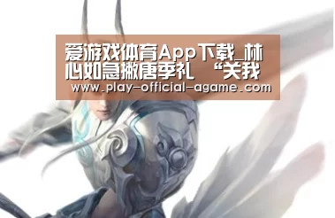 爱游戏体育App下载_林心如急撇唐季礼 “关我屁事”(图1) 爱游戏体育App下载