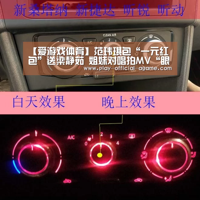 【爱游戏体育】范玮琪包“一元红包”送梁静茹 姐妹对唱拍MV“眼泪成灾(图1) 爱游戏体育