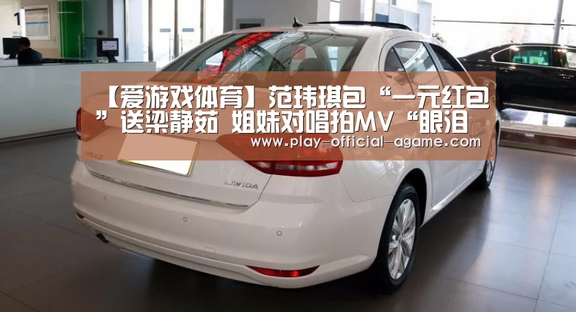 【爱游戏体育】范玮琪包“一元红包”送梁静茹 姐妹对唱拍MV“眼泪成灾(图2) 爱游戏官网