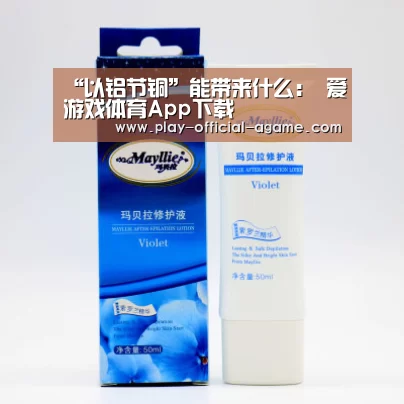 “以铝节铜”能带来什么: 爱游戏体育App下载(图1) 爱游戏体育App下载