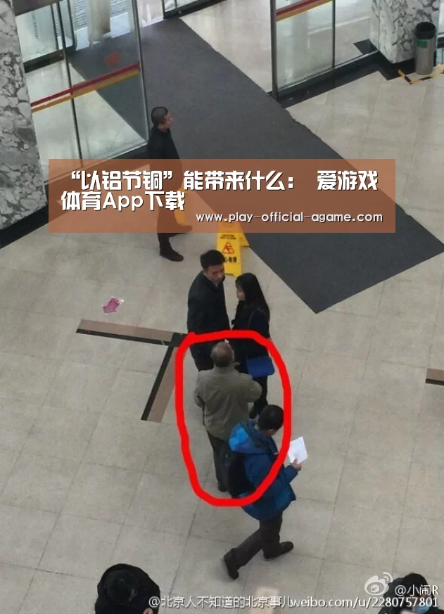 “以铝节铜”能带来什么: 爱游戏体育App下载(图3) 爱游戏体育App下载