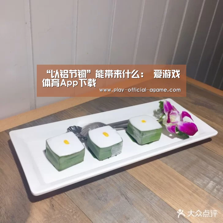 “以铝节铜”能带来什么: 爱游戏体育App下载(图2) 爱游戏体育