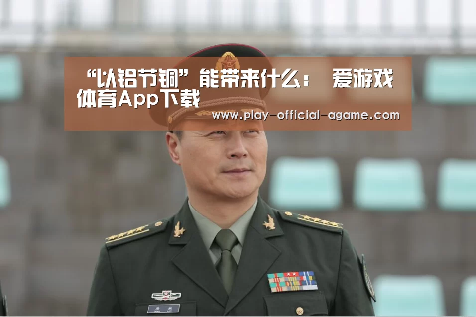 “以铝节铜”能带来什么: 爱游戏体育App下载(图4) 爱游戏体育App下载