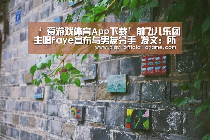 ‘ 爱游戏体育App下载’前飞儿乐团主唱Faye宣布与男友分手 发文:所托非人(图1) 爱游戏体育App下载