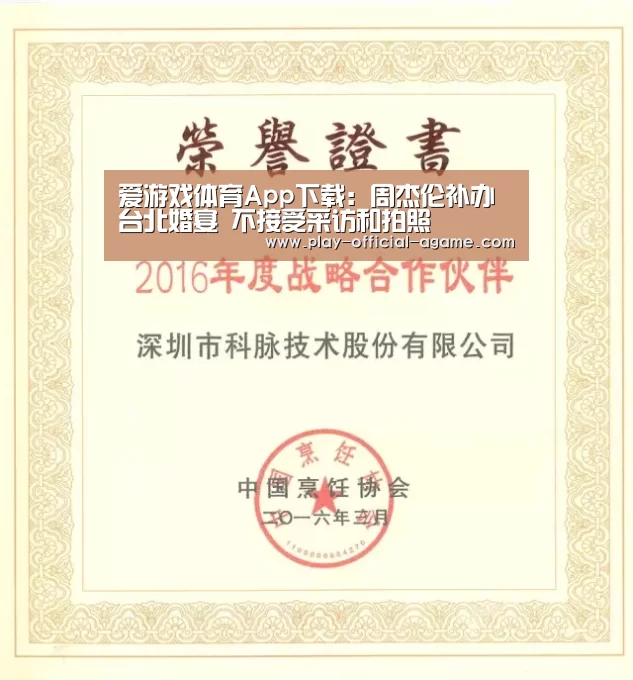 爱游戏体育App下载:周杰伦补办台北婚宴 不接受采访和拍照(图2) 爱游戏体育App下载