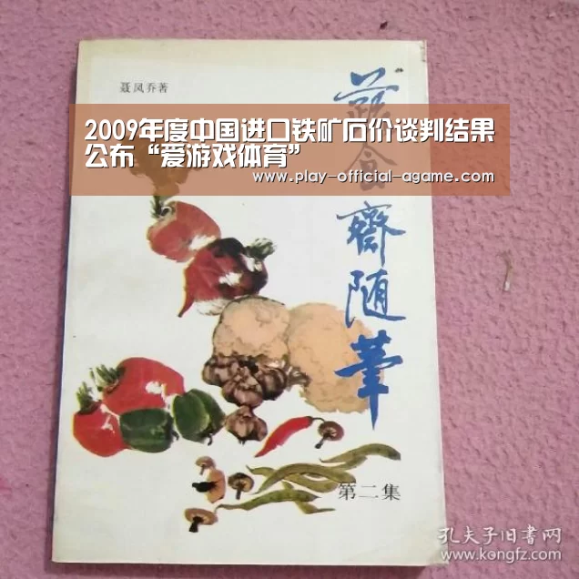 2009年度中国进口铁矿石价谈判结果公布“爱游戏体育”(图1) 爱游戏体育