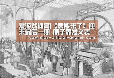 爱游戏体育|《康熙来了》迎来最后一期 原子霏发文表不舍(图2) 爱游戏体育