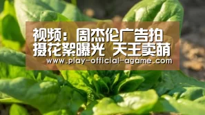 视频:周杰伦广告拍摄花絮曝光 天王卖萌耍球技【 爱游戏体育App下载】(图4) 爱游戏体育