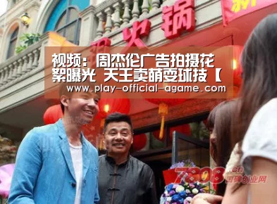 视频:周杰伦广告拍摄花絮曝光 天王卖萌耍球技【 爱游戏体育App下载】(图1) 爱游戏体育