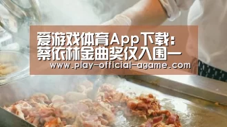  爱游戏官网
