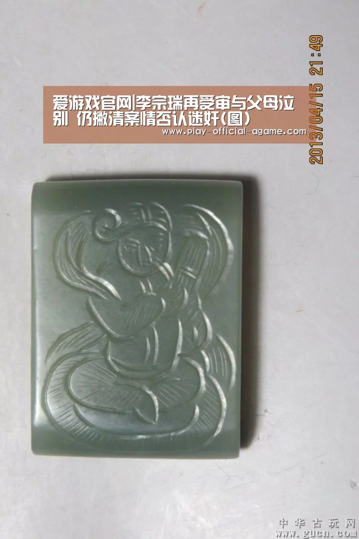 爱游戏官网|李宗瑞再受审与父母泣别 仍撇清案情否认迷奸(图)(图1) 爱游戏体育App下载