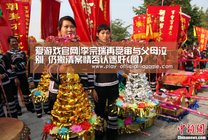 爱游戏官网|李宗瑞再受审与父母泣别 仍撇清案情否认迷奸(图)(图2) 爱游戏官网