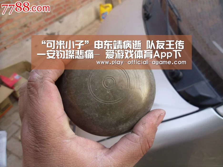 “可米小子”申东靖病逝 队友王传一安钧璨悲痛- 爱游戏体育App下载(图2) 爱游戏体育