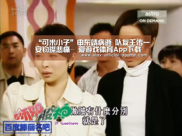 “可米小子”申东靖病逝 队友王传一安钧璨悲痛- 爱游戏体育App下载(图3) 爱游戏体育App下载