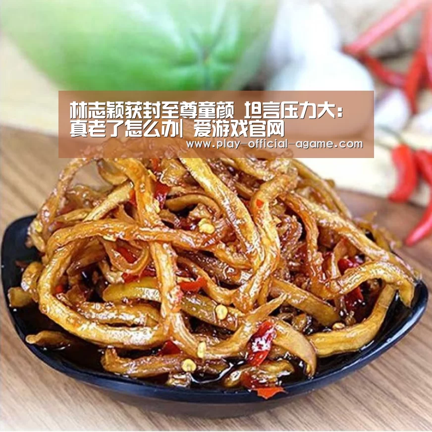 林志颖获封至尊童颜 坦言压力大:真老了怎么办| 爱游戏官网(图3) 爱游戏体育App下载