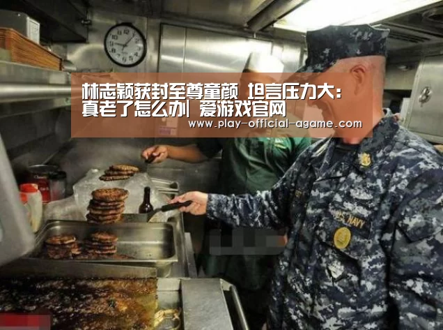 林志颖获封至尊童颜 坦言压力大:真老了怎么办| 爱游戏官网(图1) 爱游戏体育