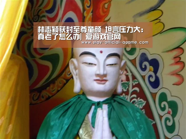 林志颖获封至尊童颜 坦言压力大:真老了怎么办| 爱游戏官网(图2) 爱游戏体育App下载