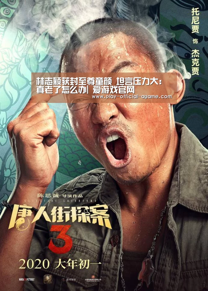 林志颖获封至尊童颜 坦言压力大:真老了怎么办| 爱游戏官网(图4) 爱游戏体育