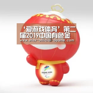 爱游戏体育