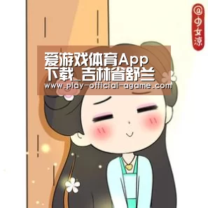  爱游戏官网