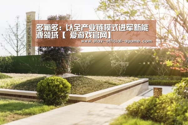 多氟多:以全产业链模式进军新能源领域【 爱游戏官网】(图3) 爱游戏官网