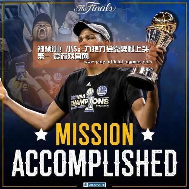 神预测!小S:九把刀会靠劈腿上头条- 爱游戏官网(图1) 爱游戏体育App下载