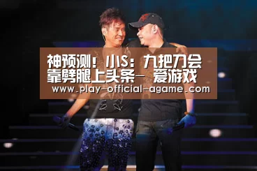 神预测!小S:九把刀会靠劈腿上头条- 爱游戏官网(图4) 爱游戏体育