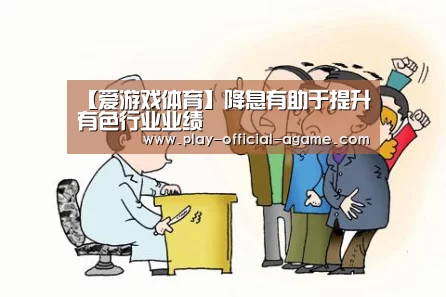 爱游戏体育