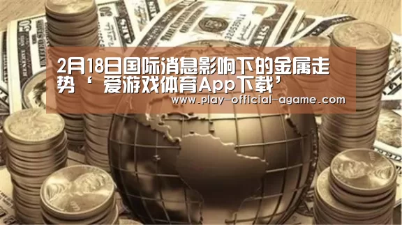  爱游戏体育App下载